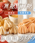 無糖低卡馬林糖｜乳酸多多
